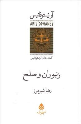کتاب زنبوران و صلح