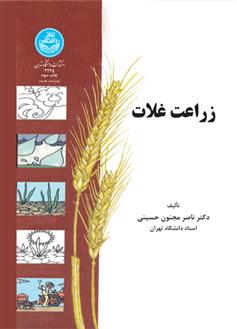 کتاب زراعت غلات