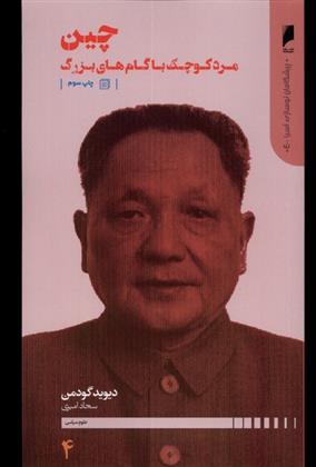 کتاب چین : مرد کوچک با گام های بزرگ;