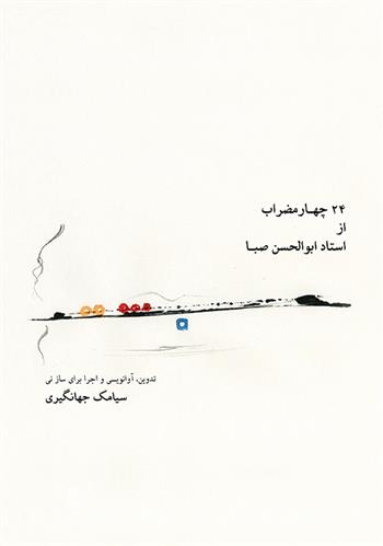 کتاب ۲۴ چهارمضراب از استاد ابوالحسن صبا