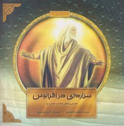 کتاب ستاره ای در اقیانوس
