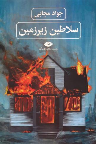 کتاب سلاطین زیرزمین