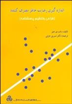 کتاب اندازه گیری رضایت خاطر مصرف کننده