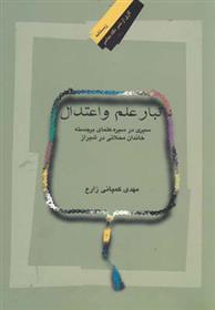 کتاب تبار علم و اعتدال