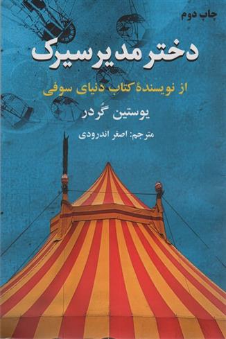 کتاب دختر مدیر سیرک