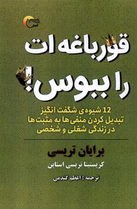 کتاب قورباغه ات را ببوس!
