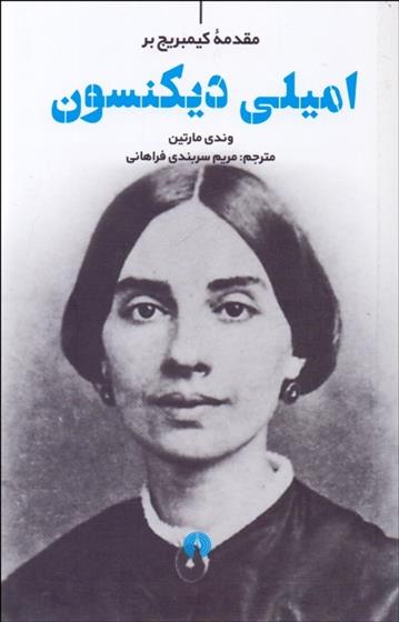 کتاب امیلی دیکنسون