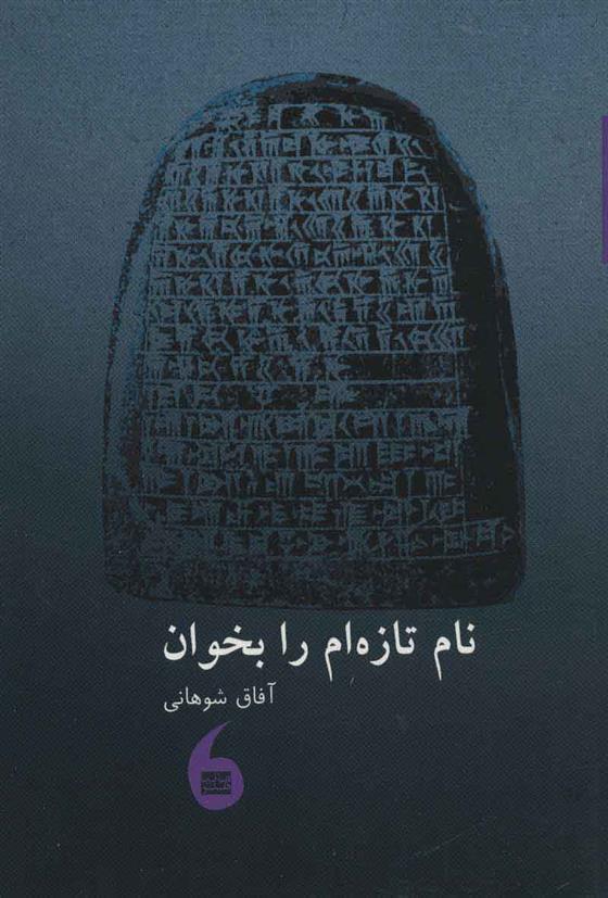 کتاب نام تازه ام را بخوان