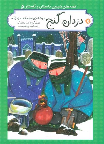 کتاب دزدان گنج