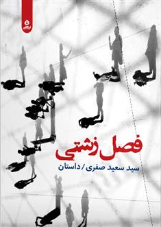 کتاب فصل زشتی