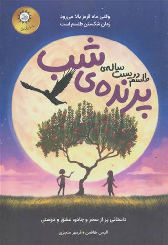 کتاب طلسم دویست ساله ی پرنده ی شب