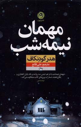 کتاب مهمان نیمه شب