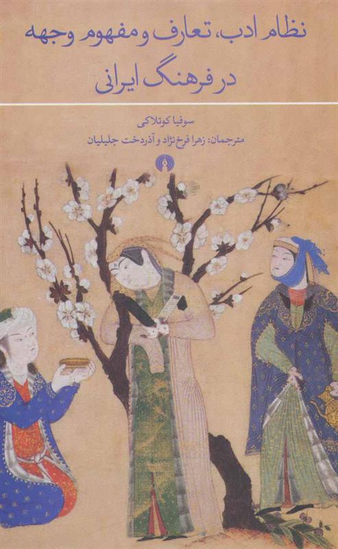 کتاب نظام ادب، تعارف و مفهوم وجهه در فرهنگ ایرانی;