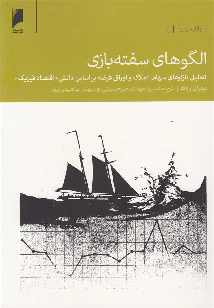 کتاب الگوهای سفته بازی