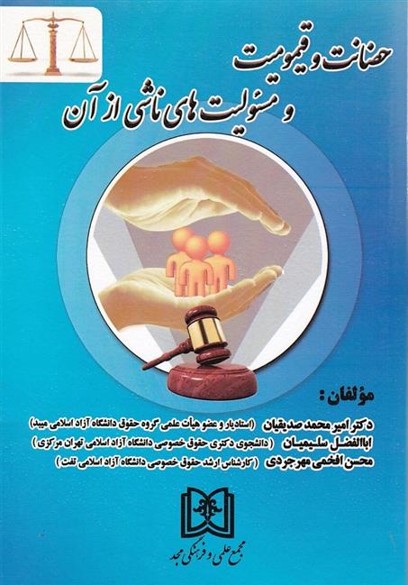 کتاب حضانت و قیمومیت و مسئولیت های ناشی از آن