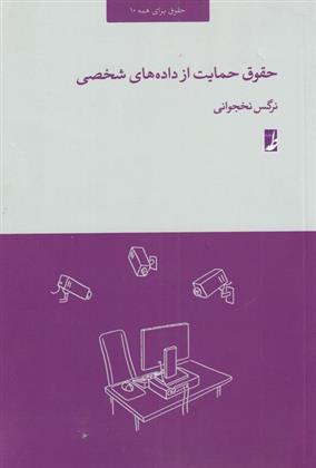 کتاب حقوق حمایت از داده های شخصی