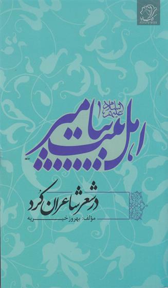 کتاب اهل بیت پیامبر در شعر شاعران کرد