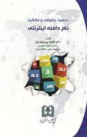 کتاب ماهیت حقوقی و مالکیت نام دامنه اینترنتی