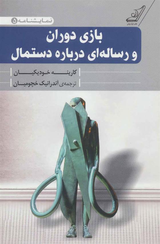 کتاب بازی دوران و رساله ای درباره دستمال