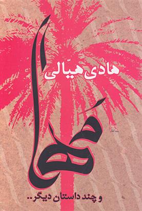 کتاب مها (و چند داستان دیگر)