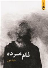 کتاب نام مرده