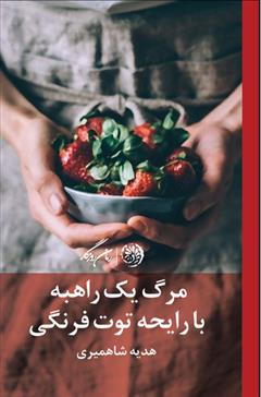کتاب مرگ یک راهبه با رایحه ی توت فرنگی