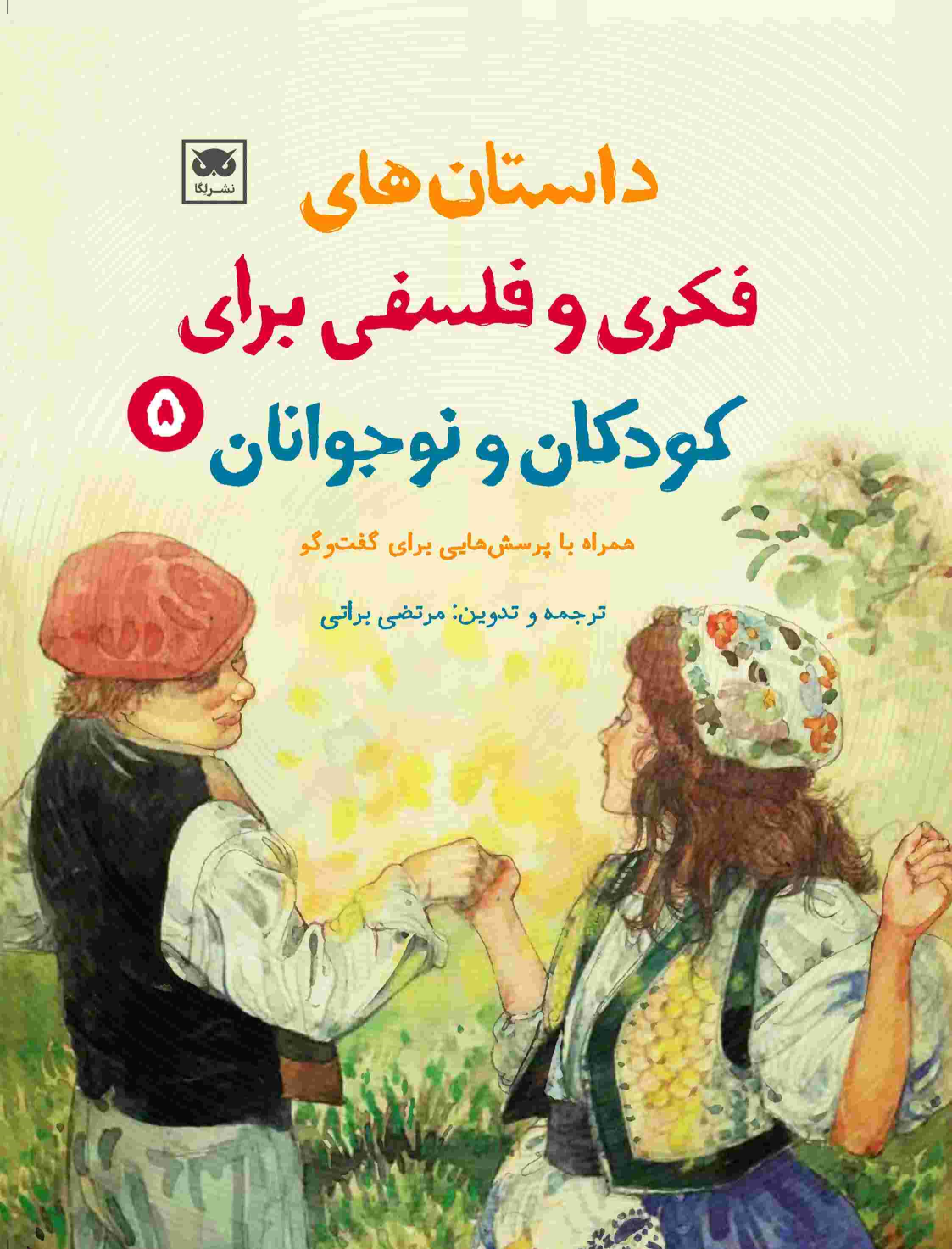 کتاب داستان‌های فکری و فلسفی برای کودکان و نوجوانان 5