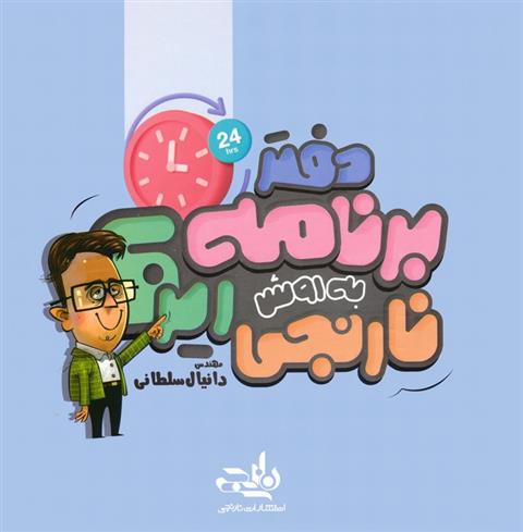 دفتر برنامه ریزی به روش نارنجی