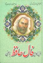 کتاب متن کامل فال حافظ با معنی