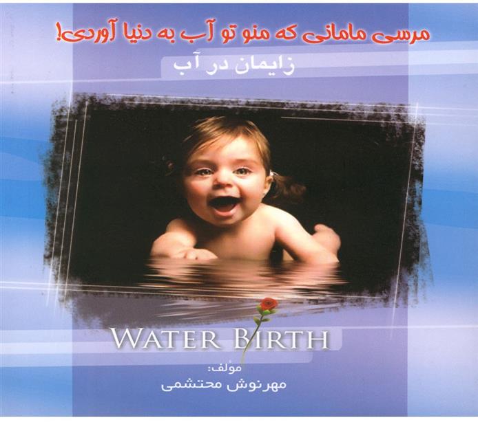 کتاب زایمان در آب