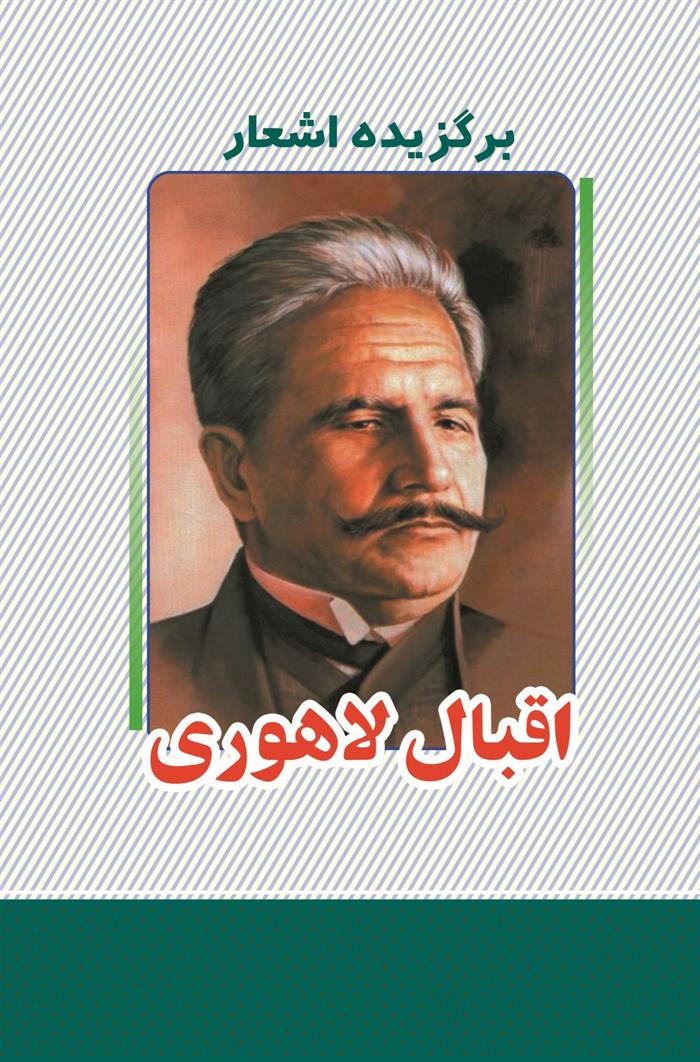 کتاب برگزیده اشعار اقبال لاهوری