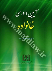 کتاب آیین دادرسی خانواده