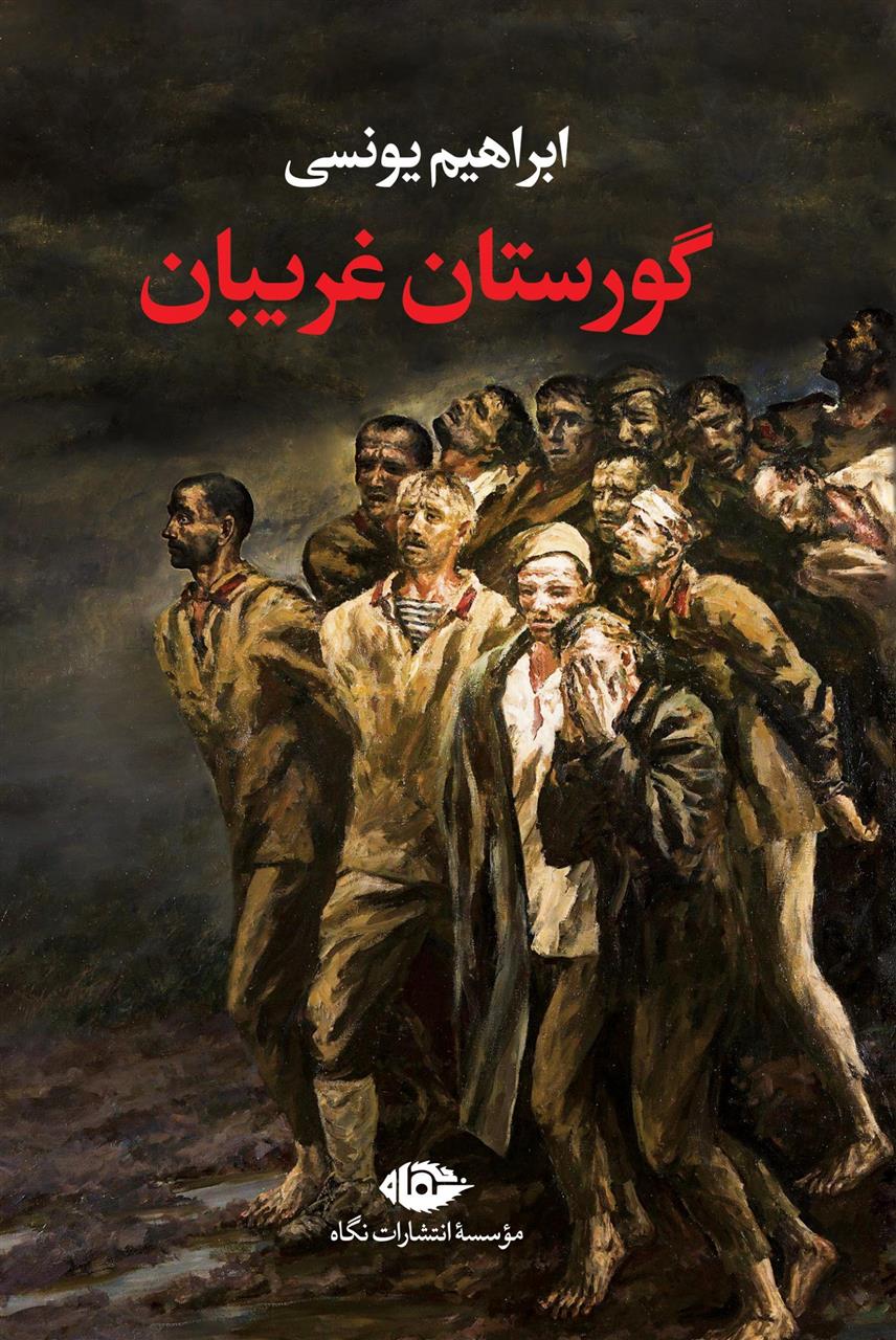 کتاب گورستان غریبان