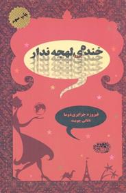 کتاب خنده ی لهجه ندار
