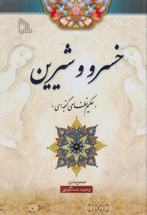 کتاب خسرو وشیرین