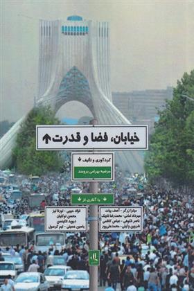 کتاب خیابان، فضا و قدرت