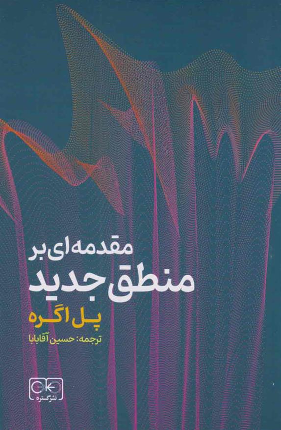 کتاب مقدمه ای بر منطق جدید
