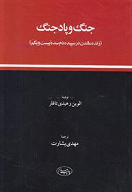 کتاب جنگ و پاد جنگ
