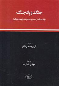 کتاب جنگ و پاد جنگ;