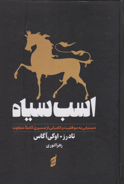 کتاب اسب سیاه