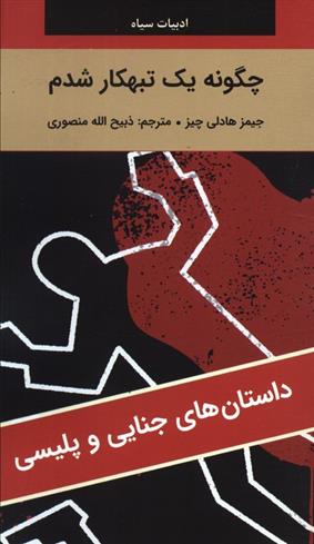 کتاب چگونه یک تبهکار شدم