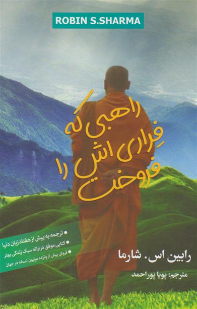 کتاب راهبی که فراری اش را فروخت