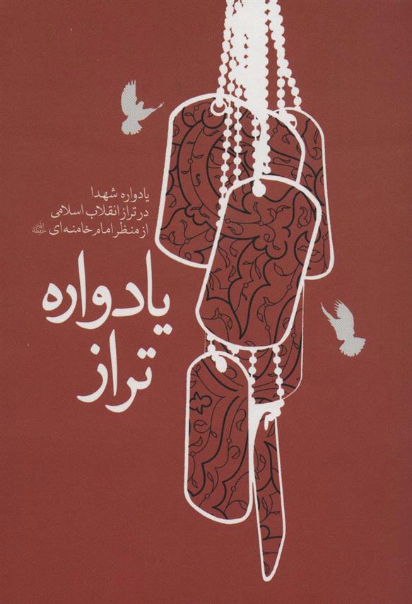 کتاب یادواره تراز;