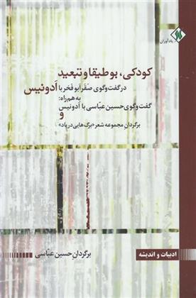 کتاب کودکی، بوطیقا و تبعید