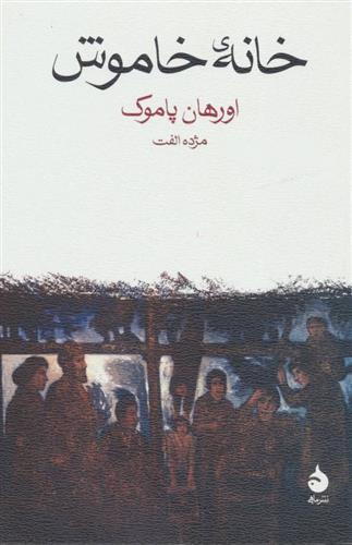 کتاب خانه خاموش;