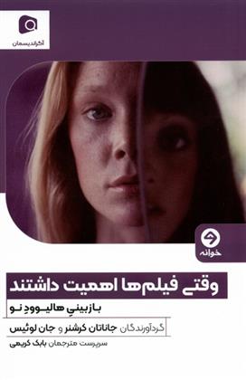 کتاب وقتی فیلم ها اهمیت داشتند