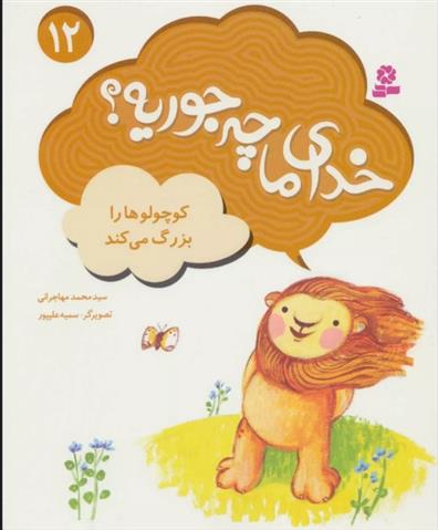 کتاب خدای ما چه جوریه؟ 12