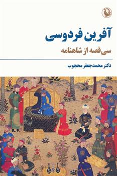 کتاب آفرین فردوسی