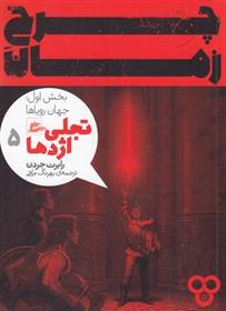 کتاب چرخ زمان 5 (بخش اول)