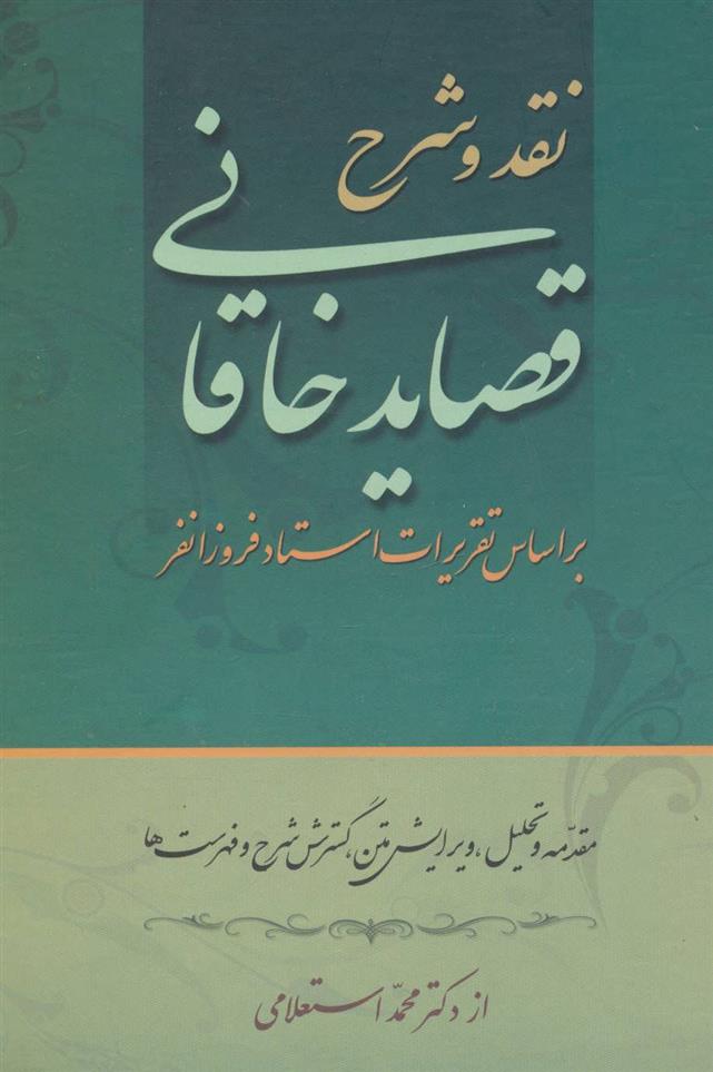 کتاب نقد و شرح قصاید خاقانی (2 جلدی);